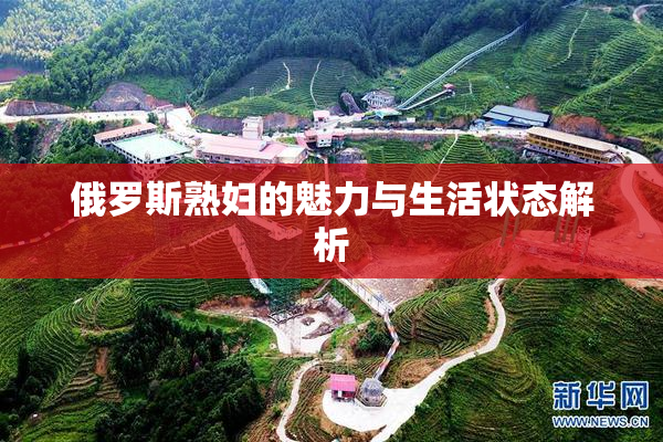 俄罗斯熟妇的魅力与生活状态解析