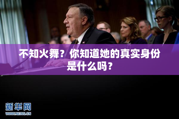 不知火舞？你知道她的真实身份是什么吗？