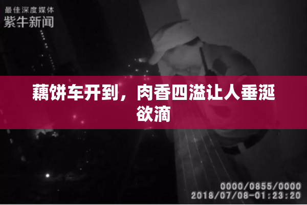 藕饼车开到，肉香四溢让人垂涎欲滴