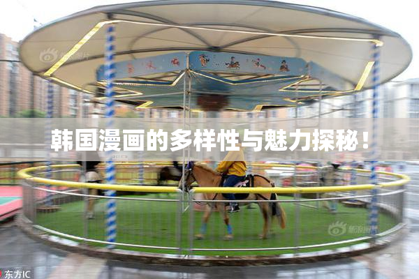 韩国漫画的多样性与魅力探秘！