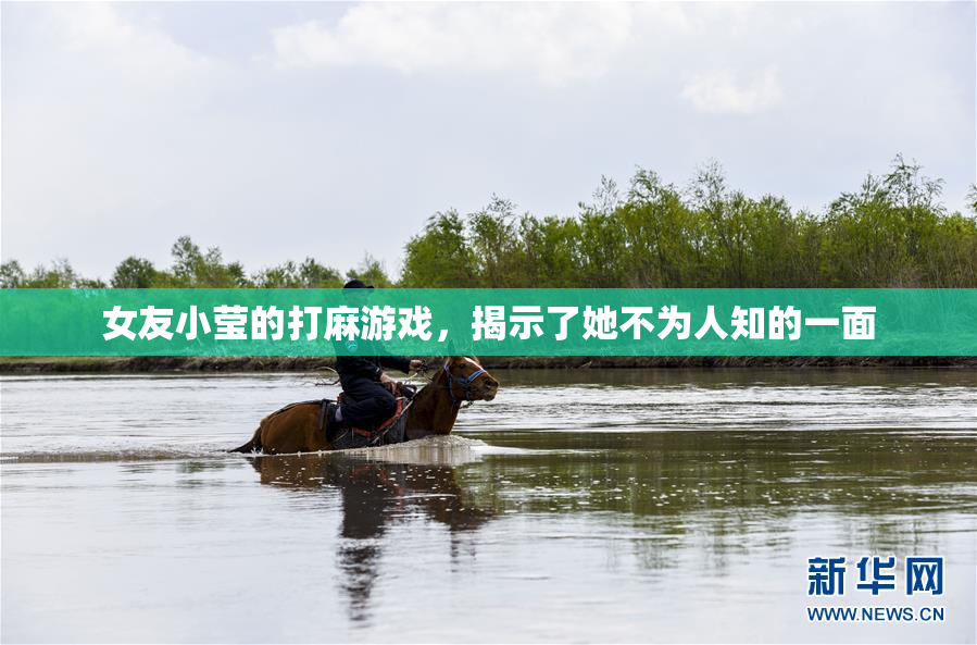 女友小莹的打麻游戏，揭示了她不为人知的一面