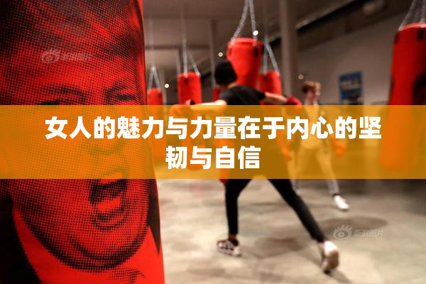 女人的魅力与力量在于内心的坚韧与自信