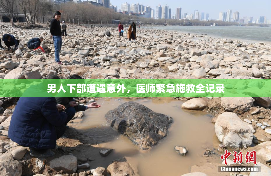 男人下部遭遇意外，医师紧急施救全记录