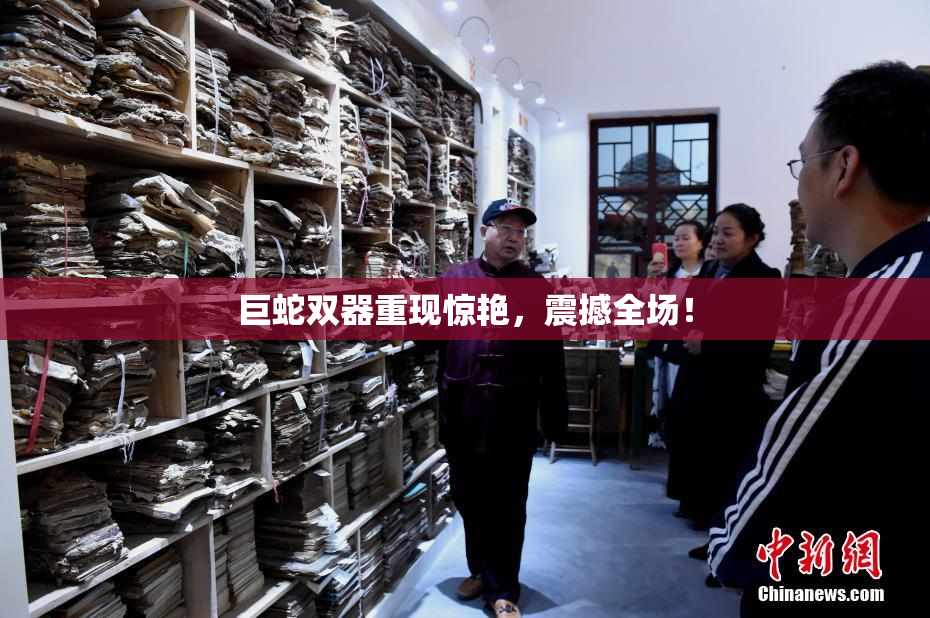 巨蛇双器重现惊艳，震撼全场！