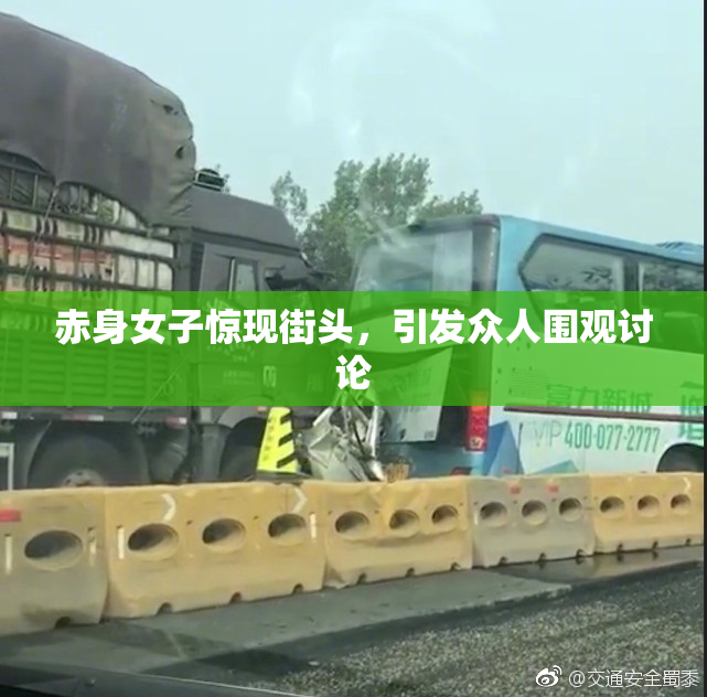 赤身女子惊现街头，引发众人围观讨论