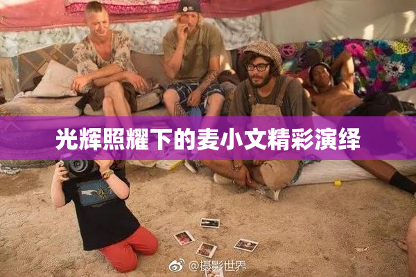 光辉照耀下的麦小文精彩演绎