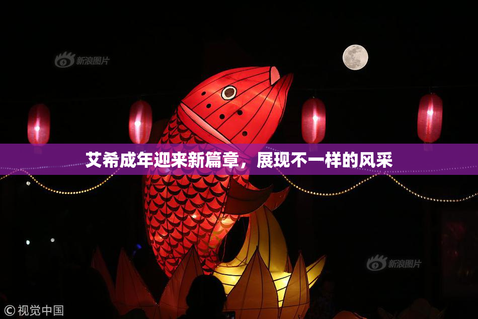 艾希成年迎来新篇章，展现不一样的风采