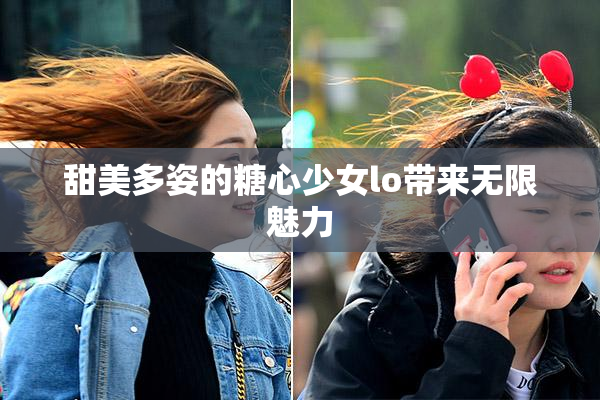 甜美多姿的糖心少女lo带来无限魅力