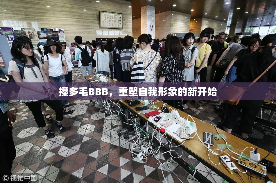 搡多毛BBB，重塑自我形象的新开始