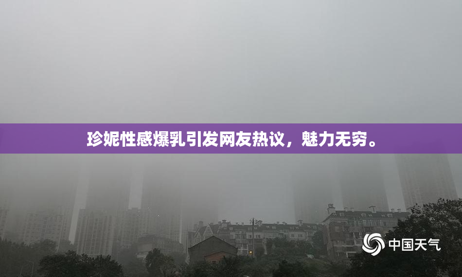 珍妮性感爆乳引发网友热议，魅力无穷。