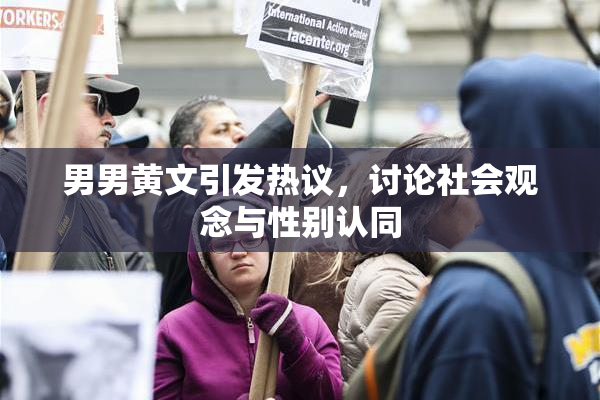 男男黄文引发热议，讨论社会观念与性别认同