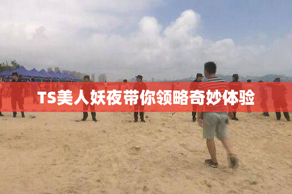 TS美人妖夜带你领略奇妙体验