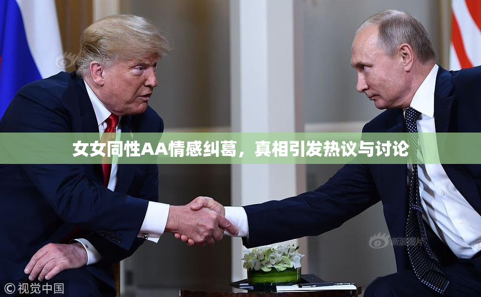 女女同性AA情感纠葛，真相引发热议与讨论