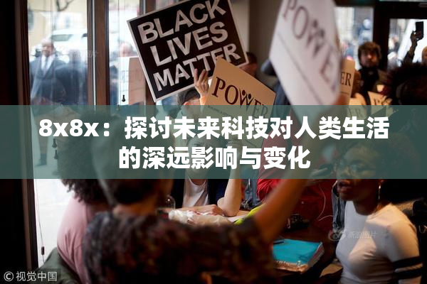 8x8x：探讨未来科技对人类生活的深远影响与变化