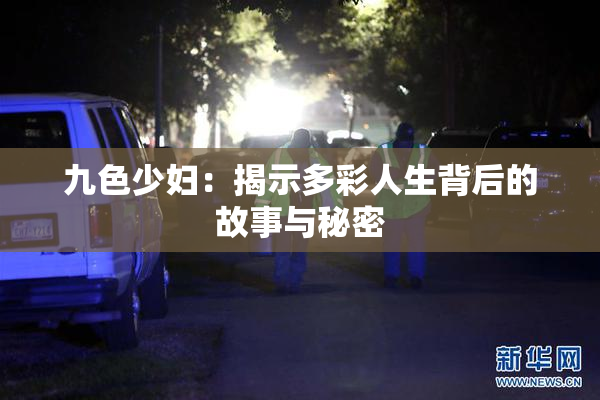 九色少妇：揭示多彩人生背后的故事与秘密