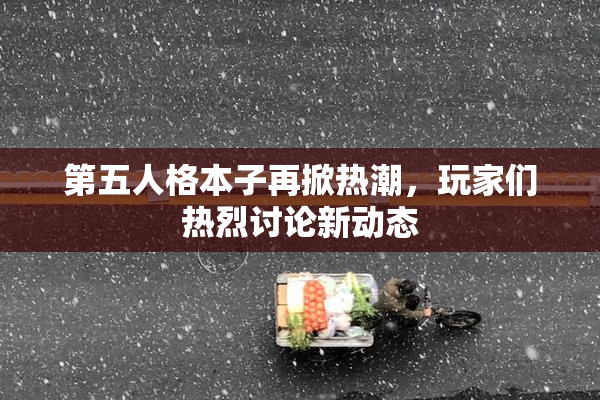 第五人格本子再掀热潮，玩家们热烈讨论新动态