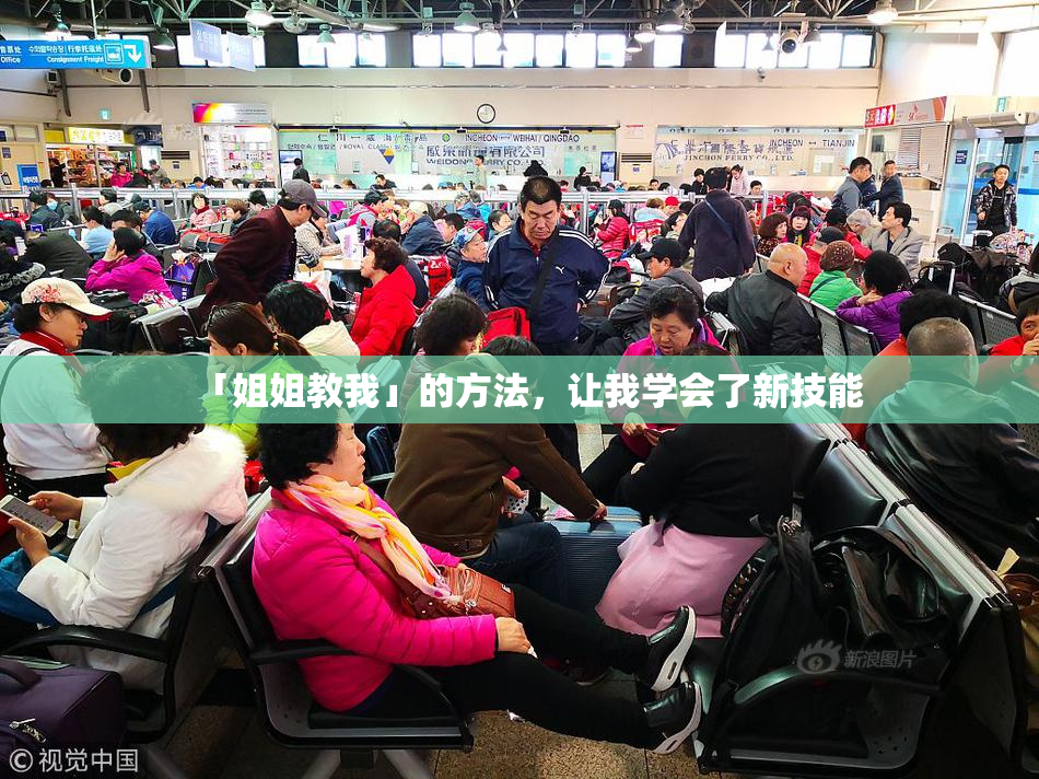 「姐姐教我」的方法，让我学会了新技能