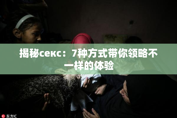 揭秘секс：7种方式带你领略不一样的体验