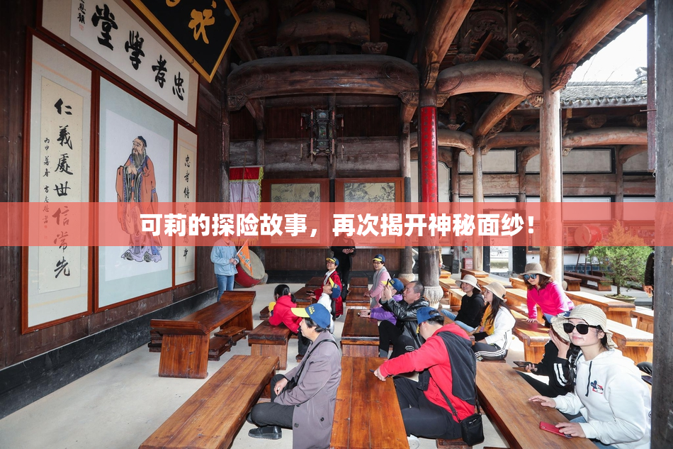 可莉的探险故事，再次揭开神秘面纱！