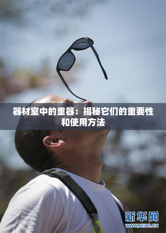 器材室中的重器：揭秘它们的重要性和使用方法