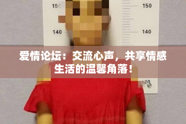 爱情论坛：交流心声，共享情感生活的温馨角落！