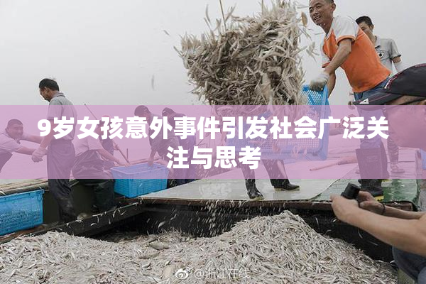 9岁女孩意外事件引发社会广泛关注与思考