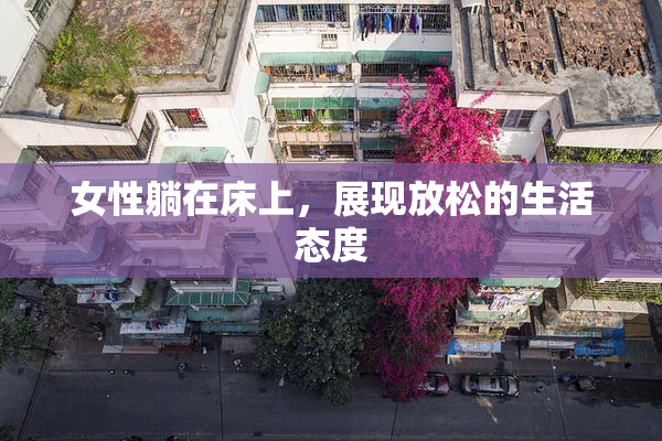 女性躺在床上，展现放松的生活态度