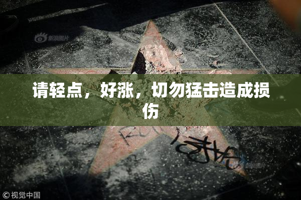 请轻点，好涨，切勿猛击造成损伤