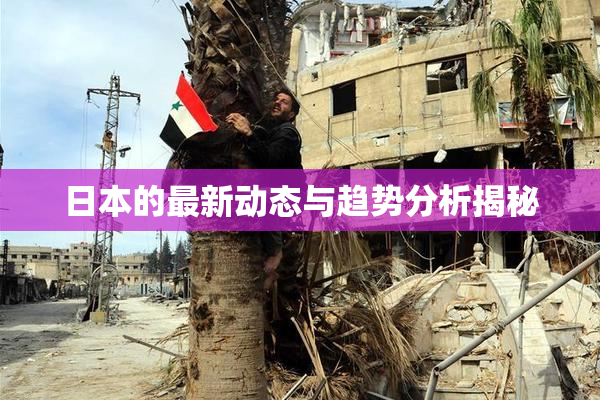日本的最新动态与趋势分析揭秘