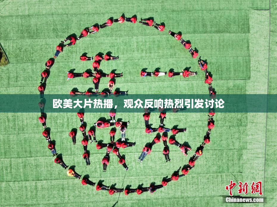 欧美大片热播，观众反响热烈引发讨论