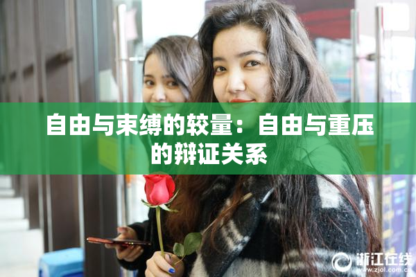 自由与束缚的较量：自由与重压的辩证关系