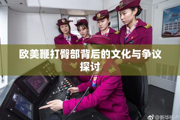 欧美鞭打臀部背后的文化与争议探讨