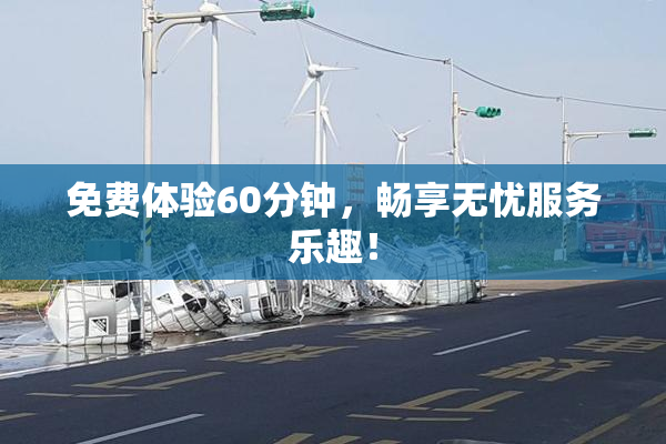 免费体验60分钟，畅享无忧服务乐趣！
