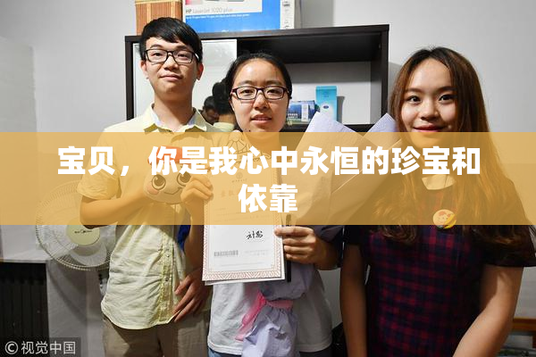 宝贝，你是我心中永恒的珍宝和依靠