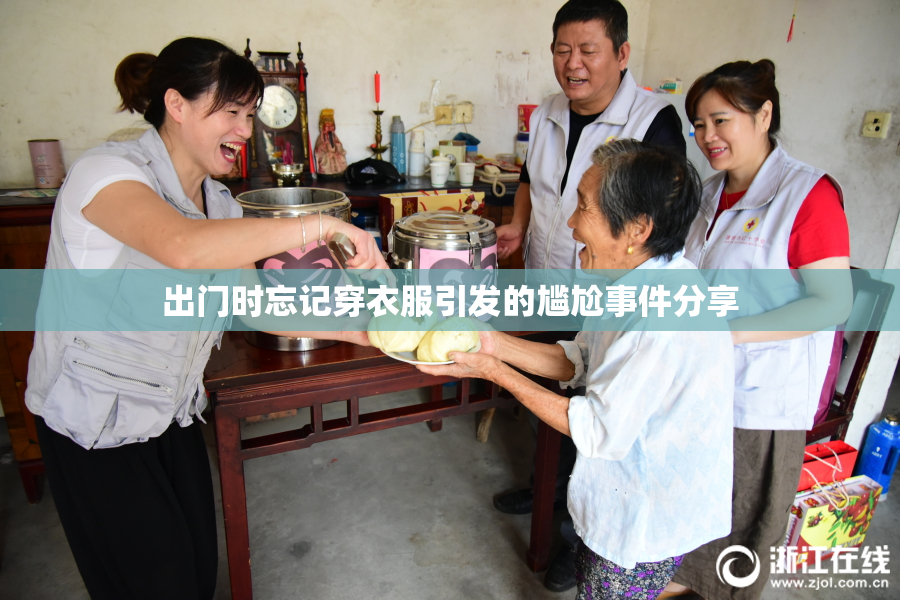 出门时忘记穿衣服引发的尴尬事件分享