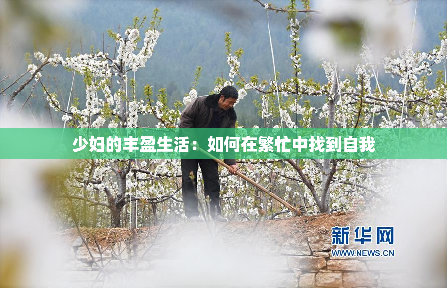 少妇的丰盈生活：如何在繁忙中找到自我