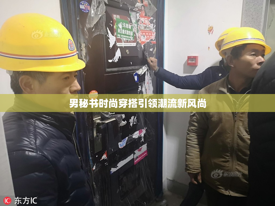 男秘书时尚穿搭引领潮流新风尚