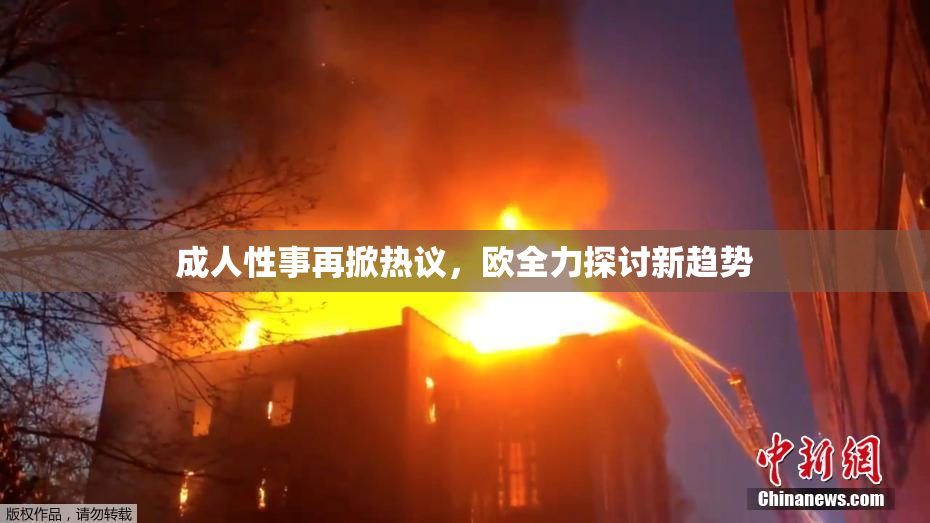 成人性事再掀热议，欧全力探讨新趋势