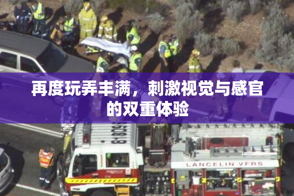 再度玩弄丰满，刺激视觉与感官的双重体验