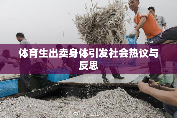 体育生出卖身体引发社会热议与反思