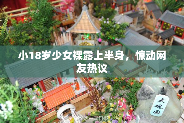 小18岁少女裸露上半身，惊动网友热议