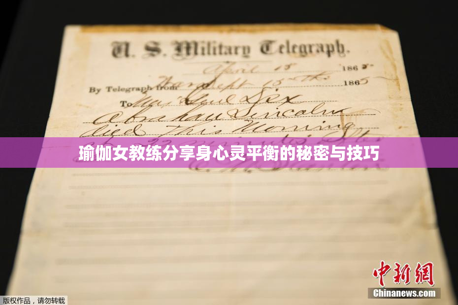 瑜伽女教练分享身心灵平衡的秘密与技巧