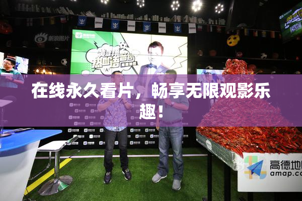 在线永久看片，畅享无限观影乐趣！