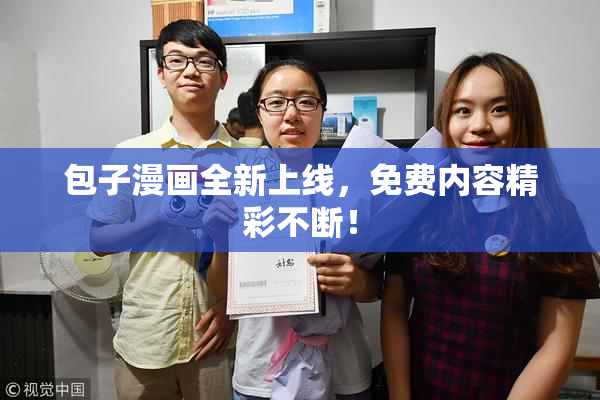 包子漫画全新上线，免费内容精彩不断！
