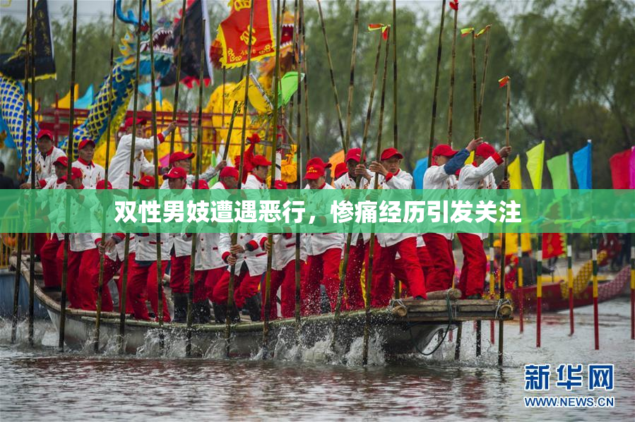 双性男妓遭遇恶行，惨痛经历引发关注