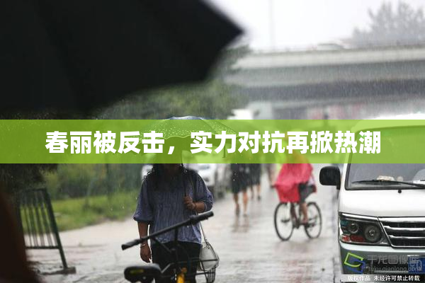 春丽被反击，实力对抗再掀热潮