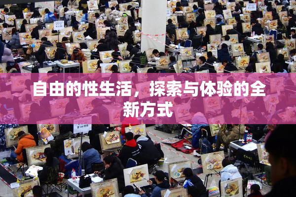自由的性生活，探索与体验的全新方式