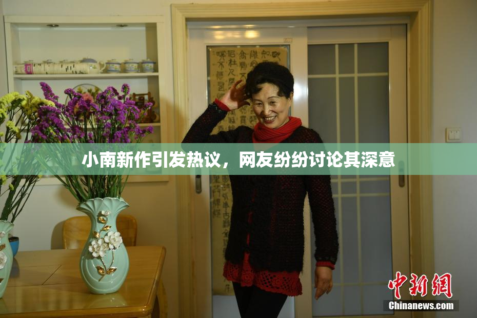 小南新作引发热议，网友纷纷讨论其深意
