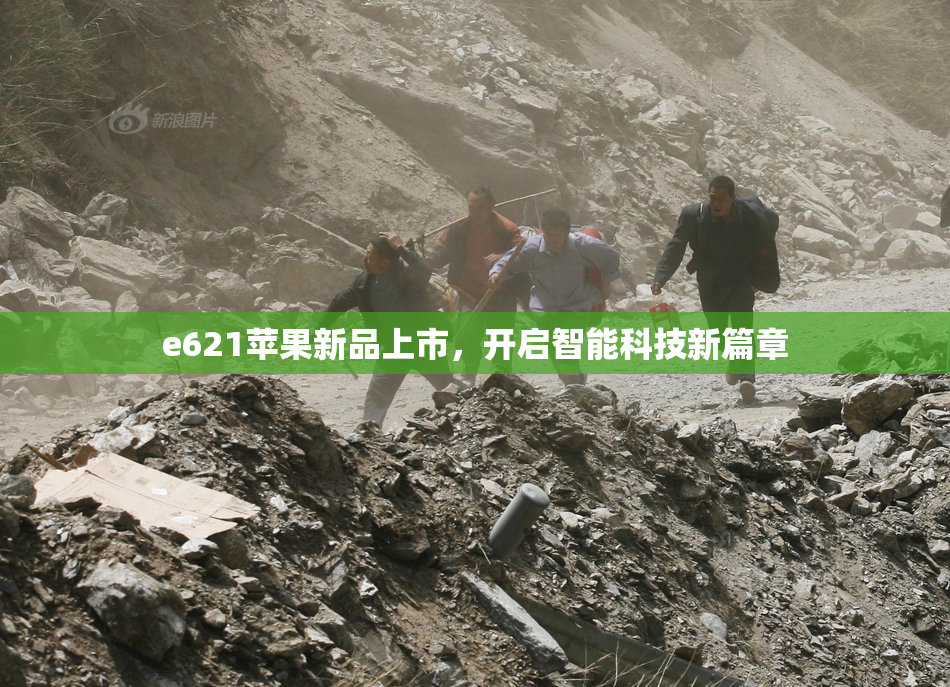 e621苹果新品上市，开启智能科技新篇章