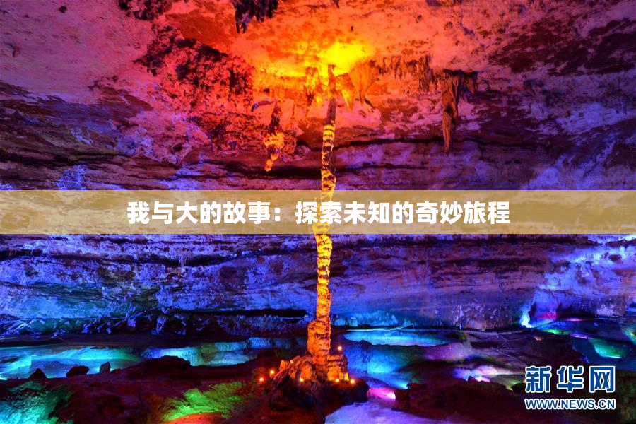 我与大的故事：探索未知的奇妙旅程
